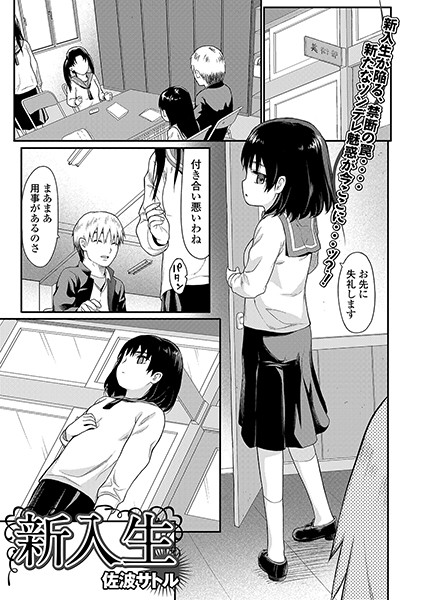 新入生/佐波サトル/一水社  エロ画像1311