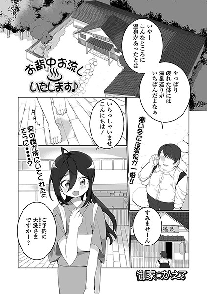 お背中お流しいたします♪/御家かえる/一水社  エロ画像1357