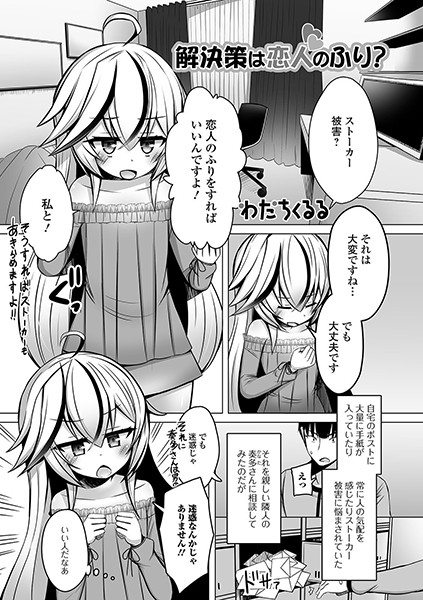 解決策は恋人のふり？/わだちくるる/一水社  エロ画像1359