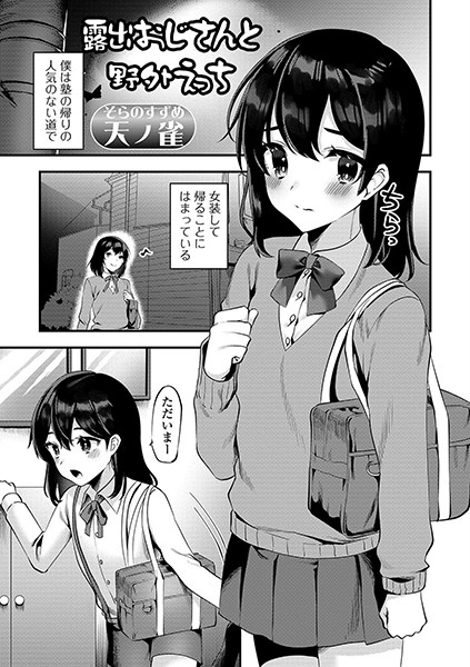 露出おじさんと野外えっち/天ノ雀/一水社  エロ画像1361