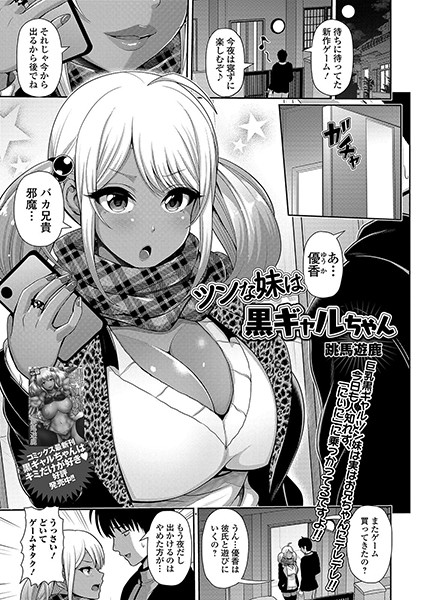 ツンな妹は黒ギャルちゃん/跳馬遊鹿/一水社  エロ画像1371
