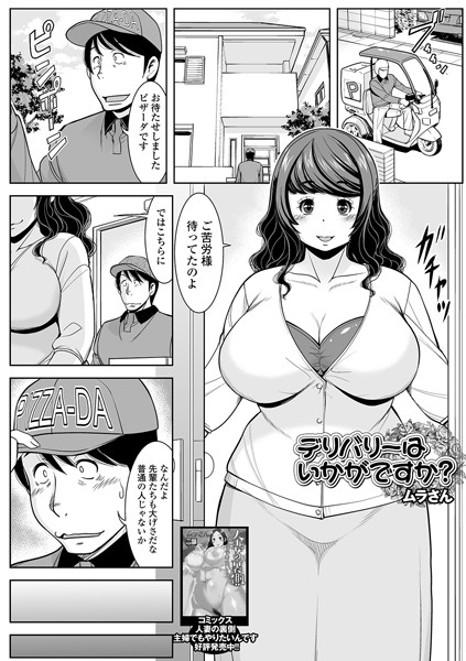 デリバリーはいかがですか？/ムラさん/一水社  エロ画像1392