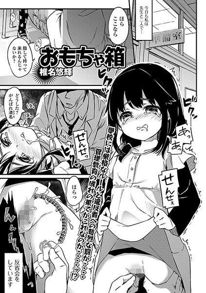 おもちゃ箱/椎名悠輝/一水社  エロ画像1411