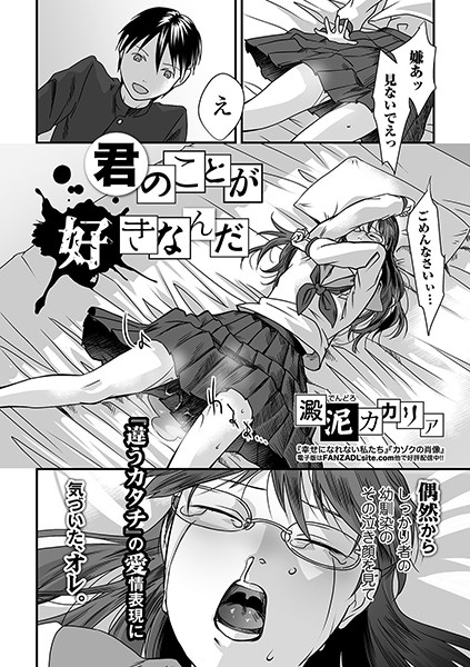 君のことが好きなんだ/澱泥カカリヤ/一水社  エロ画像1414