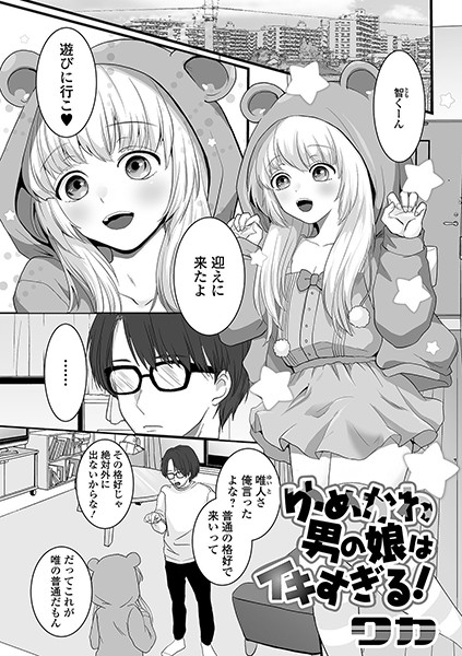 ゆめかわ男の娘はイキすぎる！/ワカ/一水社  エロ画像1424