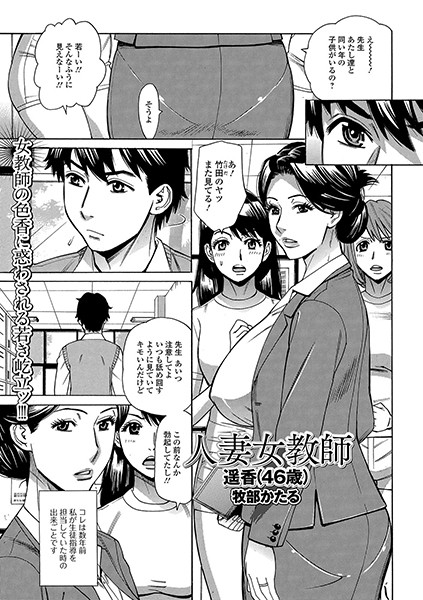 人妻女教師 遥香（46歳）/牧部かたる/一水社  エロ画像1428