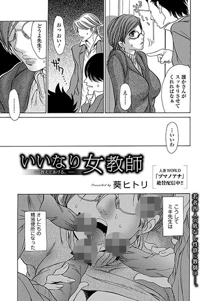 いいなり女教師 〜教えてあげる。〜/葵ヒトリ/一水社  エロ画像1450
