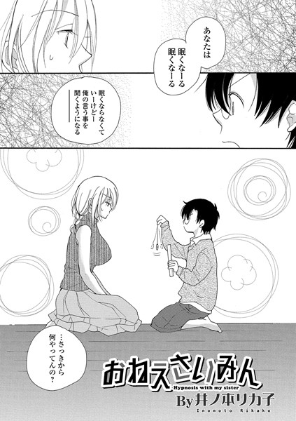 おねえさいみん/井ノ本リカ子/一水社  エロ画像1457
