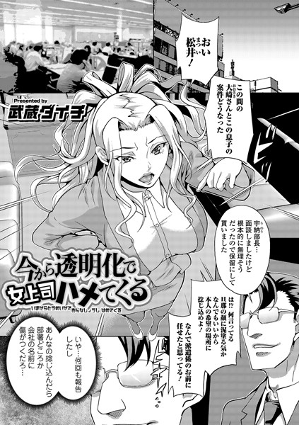 今から透明化で女上司ハメてくる/武蔵ダイチ/一水社  エロ画像1461