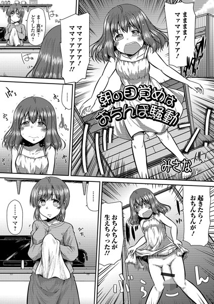 朝お目覚めはおちんぽ騒動/みさな/一水社  エロ画像1475