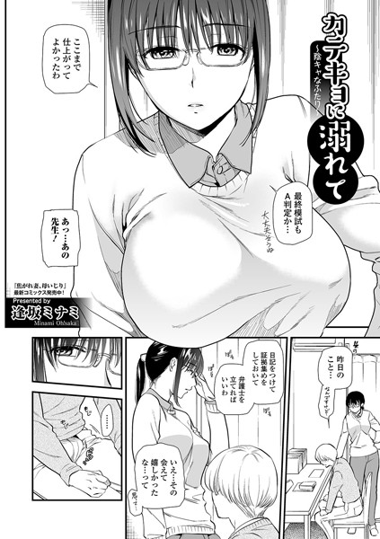 カテキョに溺れて 〜陰キャなふたり〜/逢坂ミナミ/一水社  エロ画像1480