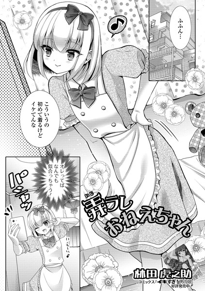 弄ラレおねえちゃん/林田虎之助/一水社  エロ画像1496