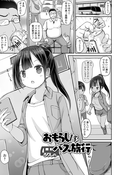 おもらしなバス旅行/ろりしn/一水社  エロ画像1510