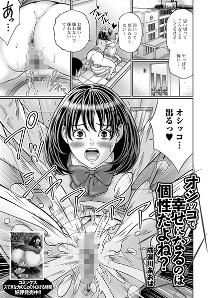 オシッコで幸せになるのは個性だよね？/成瀬川あおば/一水社  エロ画像1514