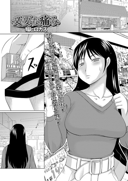 必要な痛み/幅ヒロカズ/一水社  エロ画像1522