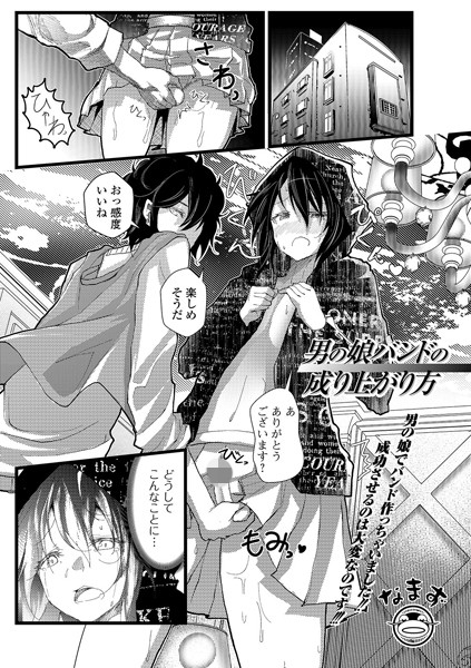 男の娘バンドの成り上がり方/なまず/一水社  エロ画像1536