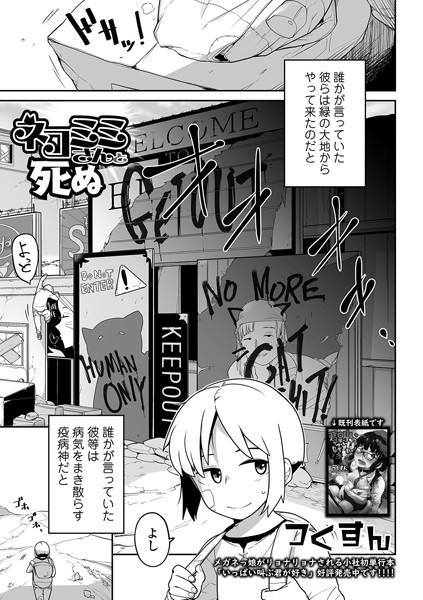 ネコミミさんと死ぬ/つくすん/一水社  エロ画像1565