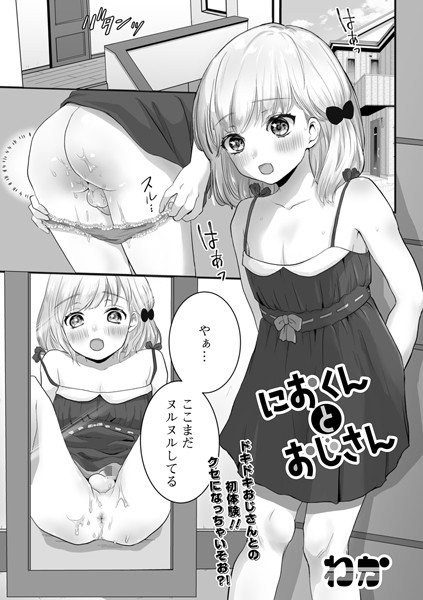 におくんとおじさん/わか（ワカ）/一水社  エロ画像1662