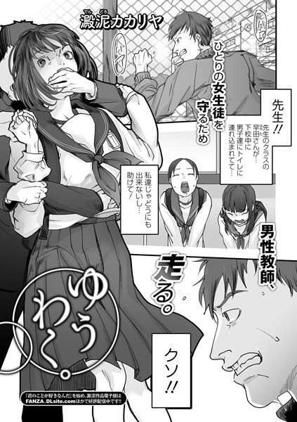 ゆうわく。/澱泥カカリヤ/一水社  エロ画像1671