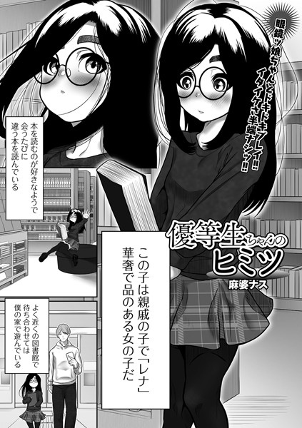 優等生ちゃんのヒミツ/麻婆ナス/一水社  エロ画像1675