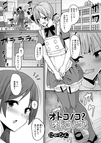 オトコノコ？オトコノコ？/にゅーひん/一水社  エロ画像1686