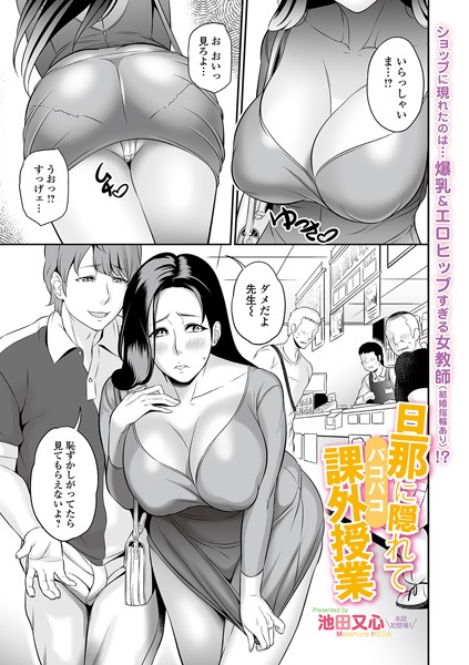 旦那に隠れてパコパコ課外授業/池田又心/一水社  エロ画像1699