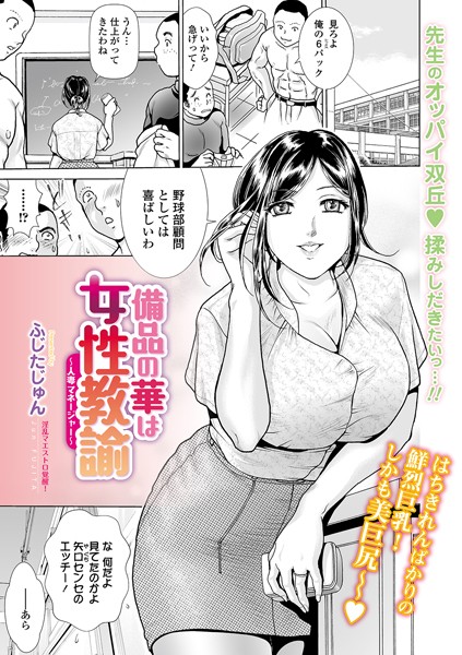 備品の華は女性教諭 〜人妻マネージャー〜/ふじたじゅん/一水社  エロ画像1700