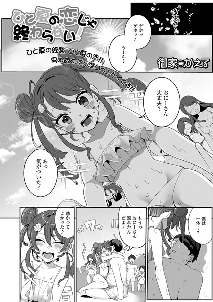 ひと夏の恋じゃ終わらない！/御家かえる/一水社  エロ画像1717