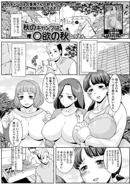 秋のキャンプは○欲の秋/ムラさん/一水社  エロ画像1741