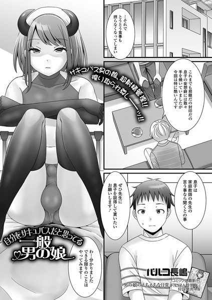 自分をサキュバスだと思ってる一般男の娘/パルコ長嶋/一水社  エロ画像1789