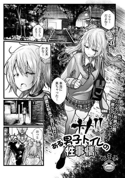ある男子トイレの性事情/なまず/一水社  エロ画像1790