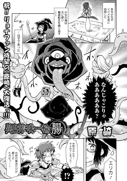 異世界に咲く一輪の腸/原崎/一水社  エロ画像1798