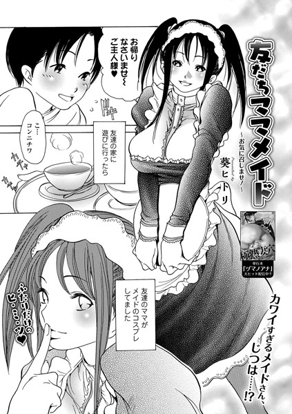 友だちママメイド 〜お気に召しませ！〜/葵ヒトリ/一水社  エロ画像1808