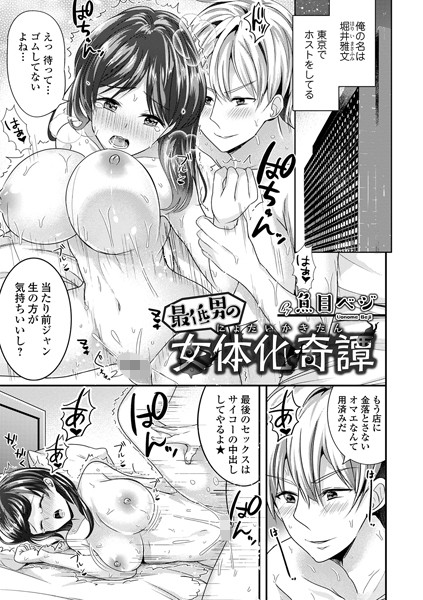 最低男の女体化奇譚/魚目ベジ/一水社  エロ画像1818