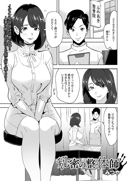 秘密の整体師/みつや/一水社  エロ画像1854