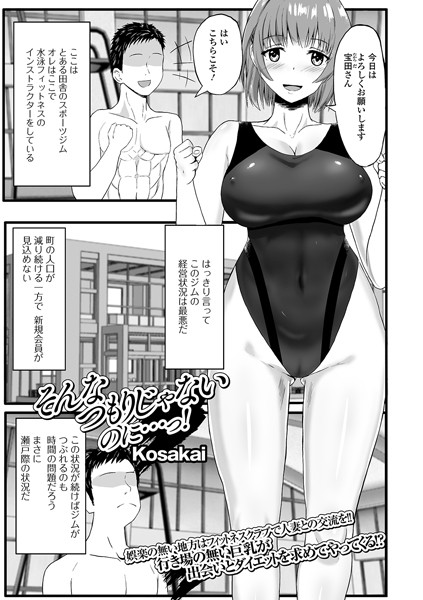 そんなつもりじゃないのに…っ！/Kosakai/一水社  エロ画像1855