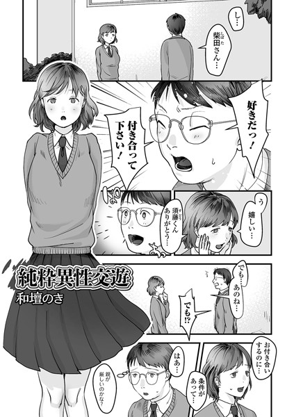 純粋異性交遊/和壇のき/一水社  エロ画像1883