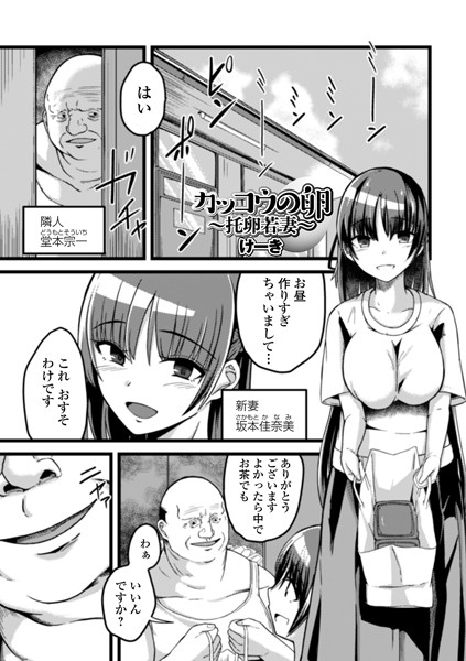 カッコウの卵 〜托卵若妻〜/けーき/一水社  エロ画像1901