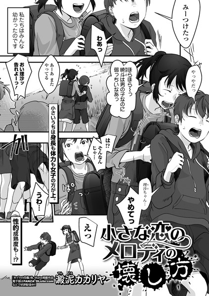 小さな恋のメロディの壊し方/澱泥カカリヤ/一水社  エロ画像1911