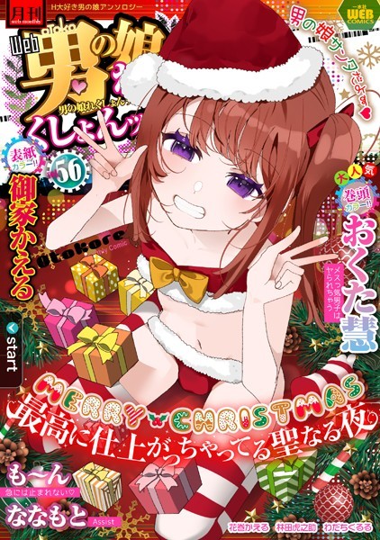 月刊Web男の娘・れくしょんッ！S Vol.56/御家かえる おくた慧 も〜ん ななもと 花巻かえる 林田虎之助 わだちくるる/一水社  エロ画像1916