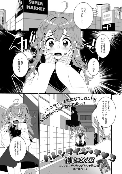 バレンタイン・チ●コ/御家かえる/一水社  エロ画像2070