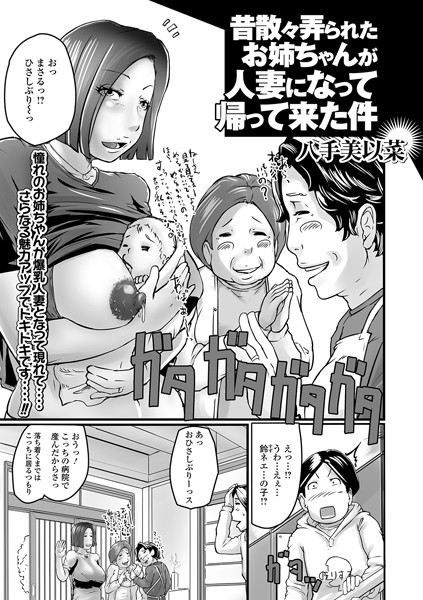 昔散々弄られたお姉ちゃんが人妻になって帰ってきた件/八手美以菜/一水社  エロ画像2091