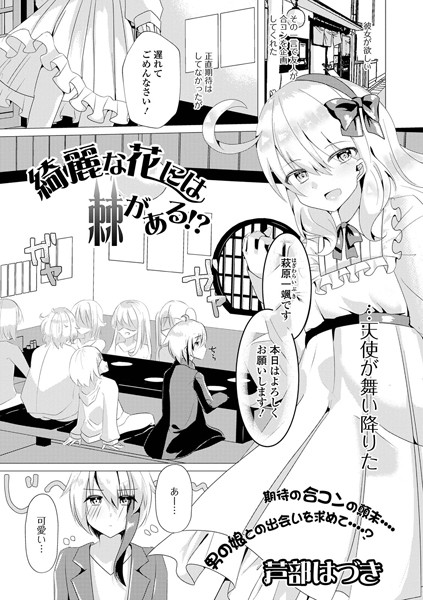 綺麗な花には棘がある！？/はづきんとん/一水社  エロ画像2126
