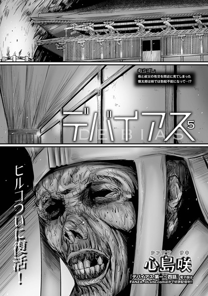 デバイアス 第五話/心島咲/一水社  エロ画像2151