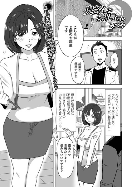 奥さんとお部屋探し/みつや/一水社  エロ画像2182
