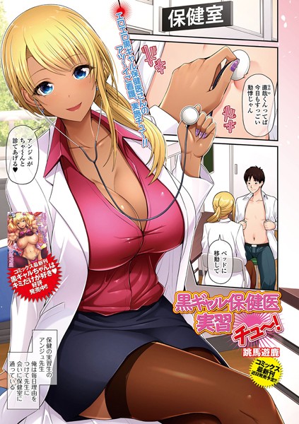 黒ギャル保健医実習チュ〜！/跳馬遊鹿/一水社  エロ画像2197