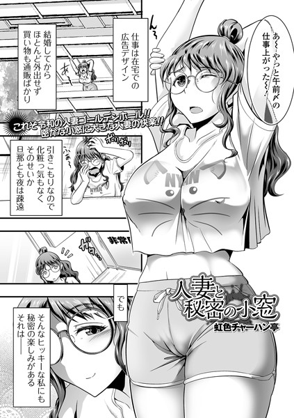 人妻と秘密の小窓/虹色チャーハン亭/一水社  エロ画像2205
