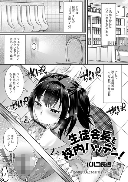 生徒会長と校内ハッテン！/パルコ長嶋/一水社  エロ画像2250