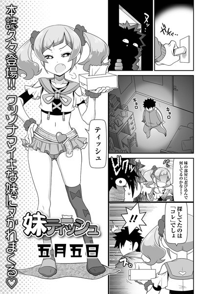 妹ティッシュ/五月五日/一水社  エロ画像2291