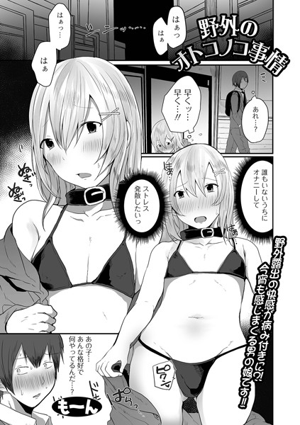 野外のオトコノコ事情/も〜ん/一水社  エロ画像2331